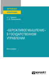 «Бережливое мышление» в государственном управлении. Монография