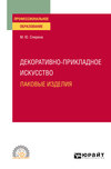 Декоративно-прикладное искусство: лаковые изделия. Учебное пособие для СПО