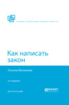 Как написать закон 3-е изд., пер. и доп