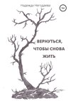 Вернуться, чтобы снова жить