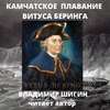 Великая Северная экспедиция. Камчатское плавание Витуса Беринга