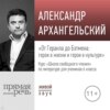 Лекция «От Геракла до Бэтмена: герои в жизни и герои в культуре»