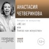 Лекция «WC Art или Унитаз как искусство»