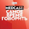 MedCast. Диагноз. Лечение больных с хроническим лимфолейкозом в пандемию коронавируса