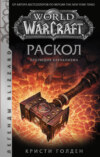 World of Warcraft: Раскол. Прелюдия Катаклизма