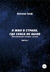 Я жил в стране, где секса не было. Невыдуманная история жизни. Часть I