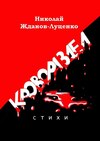 Кровораздел. Стихи