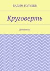 Круговерть. Детективы