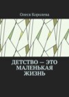 Детство – это маленькая жизнь