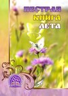 Пёстрая книга лета