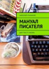 Мануал писателя