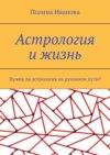 Астрология и жизнь. Нужна ли астрология на духовном пути?