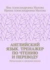 АНГЛИЙСКИЙ ЯЗЫК. Тренажер по чтению и переводу. Начальная и средняя школа