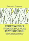 Приключения Ульяны в стране Златоколосии