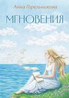 Мгновения