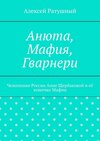 Анюта, Мафия, Гварнери. Чемпионке России Анне Щербаковой и её кошечке Мафии