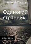 Одинокий Странник. Рассказы