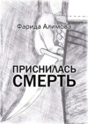 Приснилась смерть