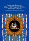 Нора в Европу, или Опять Пушкин и Кошкин. Правдивые просто до невероятности истории