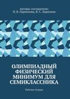 Олимпиадный физический минимум для семиклассника. Рабочая тетрадь