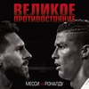 Великое противостояние. Месси vs Роналду