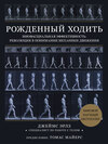 Рожденный ходить. Миофасциальная эффективность: революция в понимании механики движения