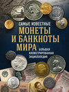 Самые известные монеты и банкноты мира. Большая иллюстрированная энциклопедия