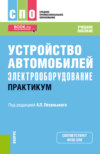 Устройство автомобилей: электрооборудование. Практикум. (СПО). Учебное пособие