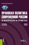 Правовая политика современной России в вопросах и ответах