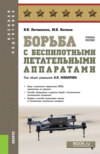 Борьба с беспилотными летательными аппаратами. (Военная подготовка). Учебное пособие