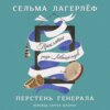 Перстень генерала