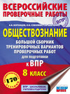 Обществознание. Большой сборник тренировочных вариантов проверочных работ для подготовки к ВПР. 8-й класс