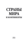 Страны мира и континенты