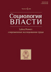 Социология власти. Labour/Power: современные исследования труда. Том 32. №1 2020