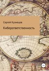 Киберответственность