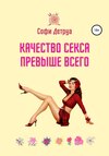 Качество секса превыше всего