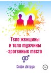 Тело женщины и тело мужчины – эрогенные места