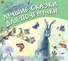 Лучшие сказки для почемучки