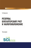 Резервы. Бухгалтерский учет и налогообложение