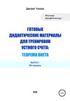 Готовые дидактические материалы для тренировки устного счета: теорема Виета. 600 примеров