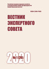 Вестник экспертного совета №1 (20) 2020