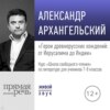 Лекция «Герои древнерусских хождений: от Иерусалима до Индии»