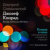 Джозеф Конрад: взгляд из России XXI века