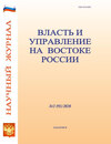 Власть и управление на Востоке России №2 (91) 2020