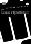 Без правил. Сборник рассказов