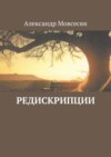 Редискрипции