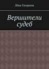 Вершители судеб