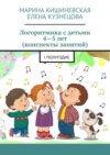 Логоритмика с детьми 4—5 лет (конспекты занятий). I полугодие