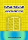 Город роботов. Схватка вирусов