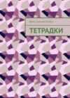 Тетрадки